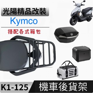 Kymco 光陽 K1 125超級英雄 機車後架 後箱架 後貨架 外送架 可搭配鋁箱 後箱 防水包 機車環島 露營 旅遊
