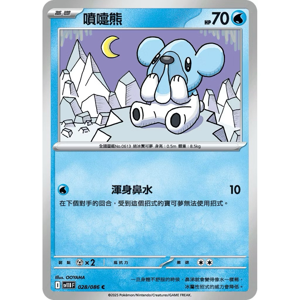 PTCG 中文版 普卡 sv11bf sv11b 028/086 噴嚏熊