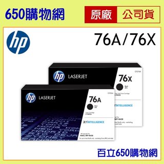 (含稅開發票) HP 76A 76X 黑色 原廠碳粉匣 CF276X 適用 M404dn M428fdn M428fdw