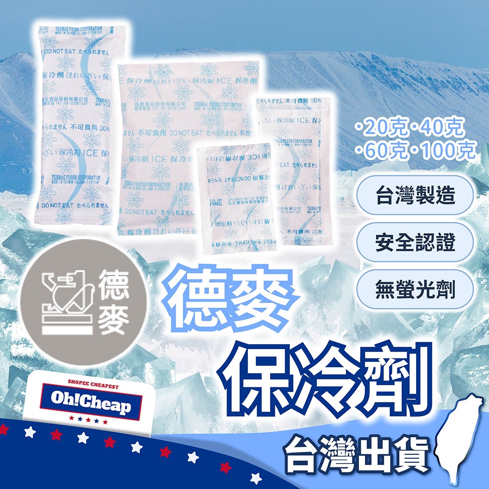 德麥保冷劑 台灣製保冷劑【OHCHEAP】冰袋 蛋糕保鮮袋 保冰劑 保冷袋 保冰袋 冰包 冰敷 保冷磚 冰水袋 冰磚