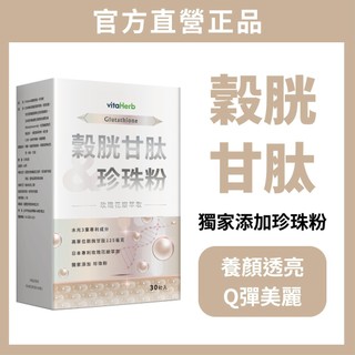 VitaHerb✨透亮光錠【穀胱甘肽 + 珍珠粉 】穀胱甘肽 穀胱甘肽錠 珍珠粉 玻尿酸 養顏美容