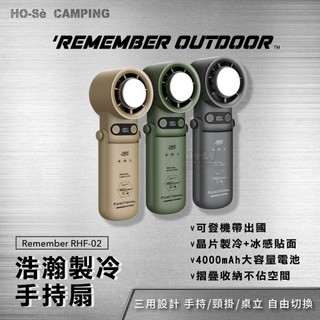 Remember 樂活不露 浩瀚摺疊製冷手持扇【好勢露營】可登機可帶出國 摺疊風扇 冰感風扇 附掛繩 手持風扇 頸掛風扇