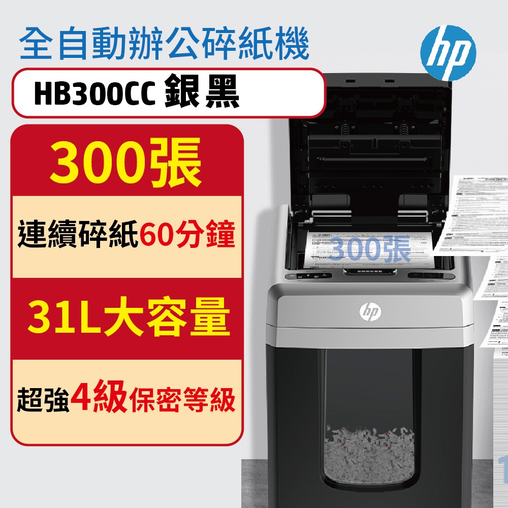 HP惠普【下單送蝦幣回饋+送饗食天堂500】原廠辦公商用300張全自動碎紙機 P4級保密長時間整疊置入式 HB300CC