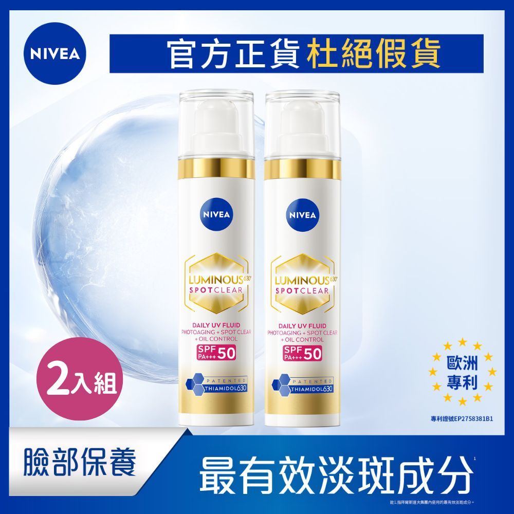 【NIVEA 妮維雅】兩入組 LUMINOUS 630®淡斑煥白UV防禦乳 SPF50 PA+++ 40ml 美白淡斑