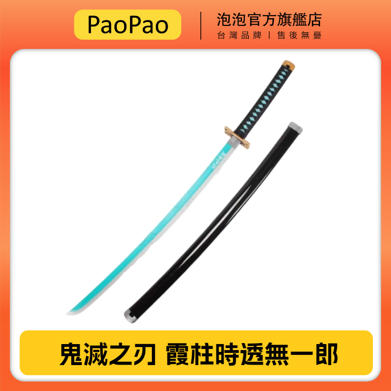 【泡泡玩具店】霞柱 時透無一郎 霞之呼吸 鬼滅之刃 日輪刀 cos動漫刀 木製武器 刀製道具 庫存有限 先到先得
