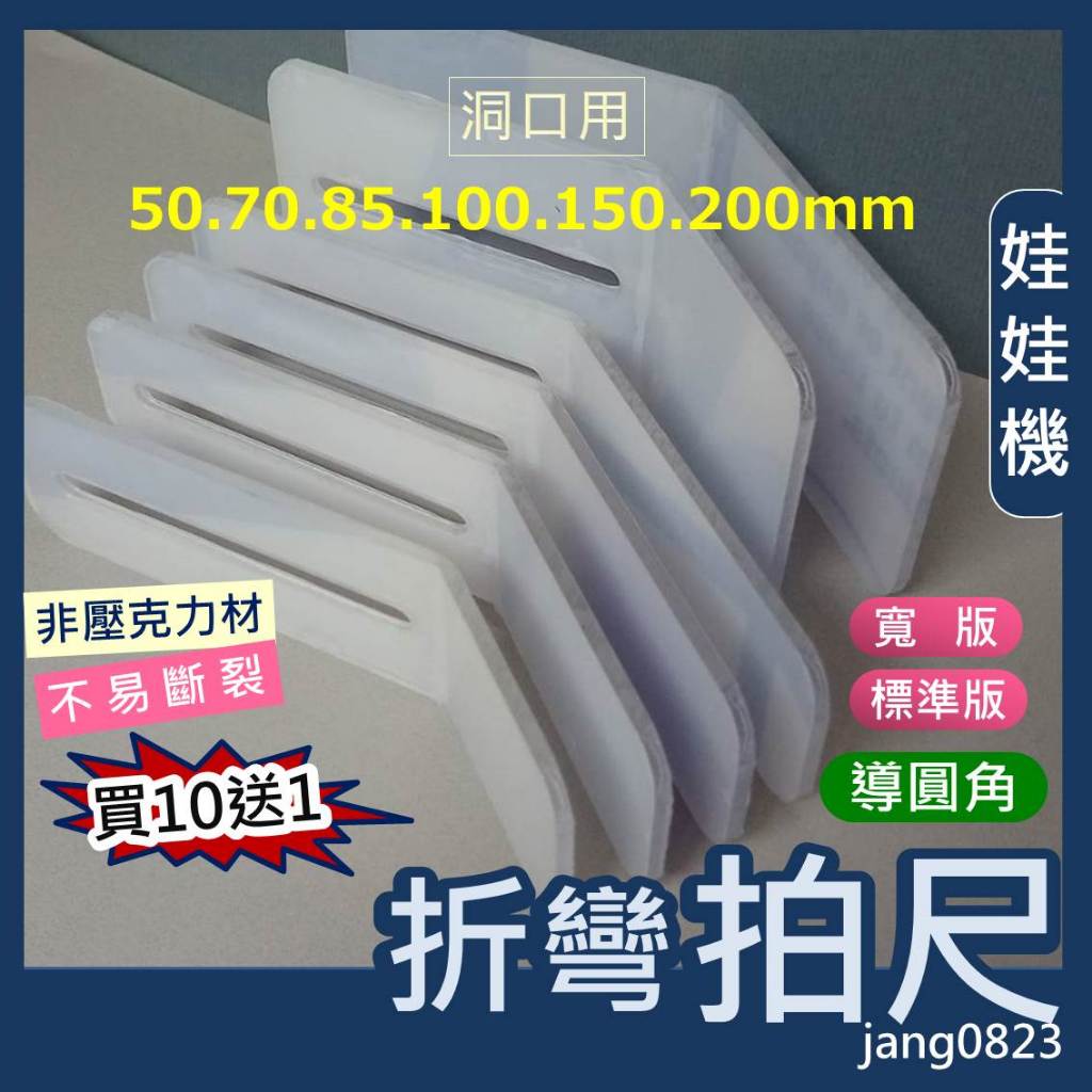 娃娃機專用 擋板縮洞口 折彎尺 塑膠尺 不易斷 超彈 山崩台 彈跳台 透明 牌尺 彈性 耐用 送螺絲配件 (買10送1)