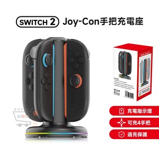 NS Switch2 手把充電座【台灣現貨 蝦幣回饋】NS2 Joy-Con 手把 座充 充電 多功能充電底座 4座充