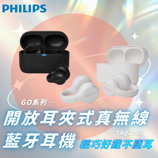 ﹝現貨﹞Philips 飛利浦—GO系列 TAQ2000開放式耳夾式真無線藍牙耳機 ｜輕盈裸感 運動耳機 「全新品」