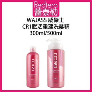 🔥蕾泰勒🔥 WAJASS威傑士 CR1 賦活重建洗髮精 500ml 300ml 洗髮精