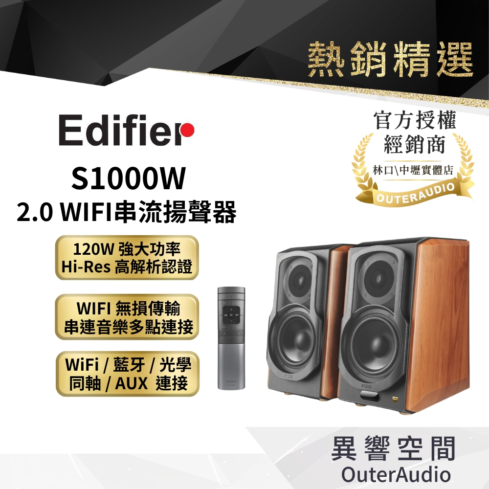 【EDIFIER】S1000W 2.0 WIFI串流揚聲器｜領卷10倍蝦幣送｜台灣公司貨