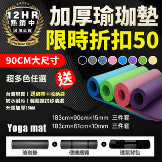 【送網袋+綁繩】瑜珈墊 加厚15MM 超寬90CM 健身運動墊 NBR環保防滑材質 健身墊 瑜珈墊 皮拉提斯墊 超慢跑墊