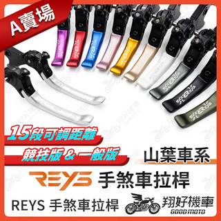 【翔好機車】REYS拉桿 勁戰七代 勁戰四代 FORCE 勁戰三代 勁戰六代 FORCE 2.0 BWSR 拉桿 山葉