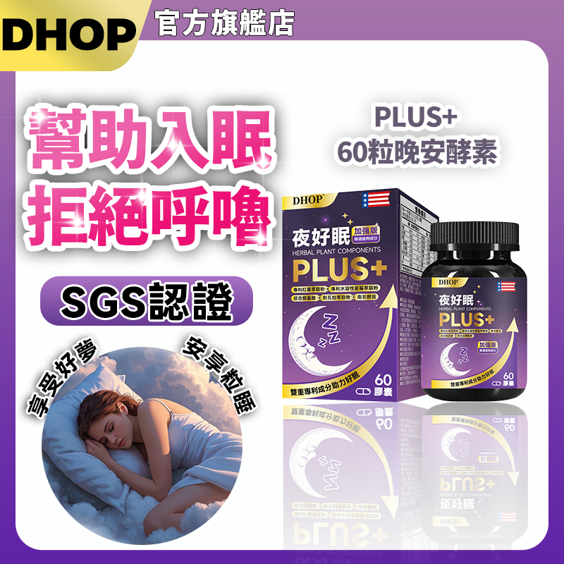 Dhop舒睡好眠（60粒/瓶）幫助入睡/調整體質 L-色氨酸 海水鎂 專利水溶藍莓 刺五加 綜合胺基酸/水溶性藍莓