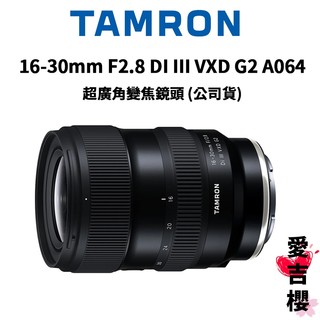 送黑柔濾鏡【TAMRON】16-30mm F/2.8 DiIII VXD G2 (公司貨) 原廠保固 A064