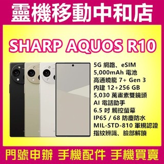 SHARP AQUOS R10[12+256 GB]6.5吋/5G+eSIM/AI電話助手/軍規認證/IP68防水防塵