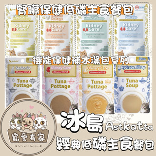 寵愛有家｜astkatta 冰島腎臟保健低磷貓主食餐包 鮮燉鮪魚肉泥 50g 貓主食包 肉絲包 補水 湯包 餐包 全齡貓