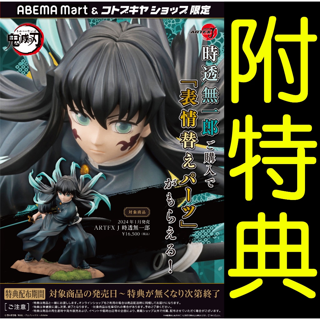 壽屋 時透無一郎 フィギュアコトブキヤARTFX J 箱あり 鬼滅の刃 無限