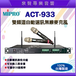 【泉聲音響】嘉強 MIPRO ACT-933 UHF雙頻無線麥克風 變頻式超高頻無線MIC 1U機櫃 ✔️優惠