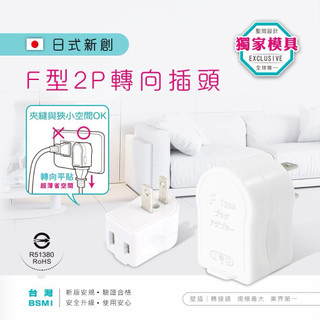 【POWER BULL動力公牛】PB-837V 日式F型2P轉向插頭 插頭