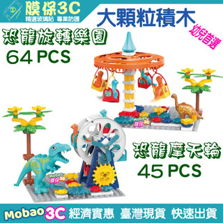 起航 大顆粒 盒裝 積木 玩具 恐龍 摩天輪 旋轉樂園 樂園 木馬 侏儸紀 幼兒 相容 樂高 得寶 惠美 費樂 現貨