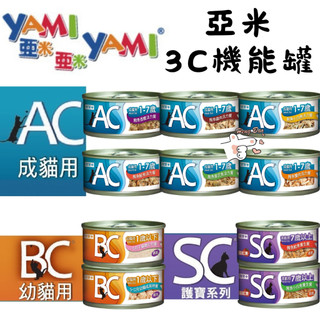 🐶亨寶🐱YAMI 亞米 3C機能罐 貓罐頭 貓罐 保健貓罐 副食罐 70g 幼貓 成貓 老貓