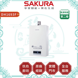 【櫻花】DH1693F 16L 四季溫渦輪增壓熱水器｜贈安裝｜FE式｜強制排氣｜分段火排｜數位恆溫｜5%蝦幣｜1693