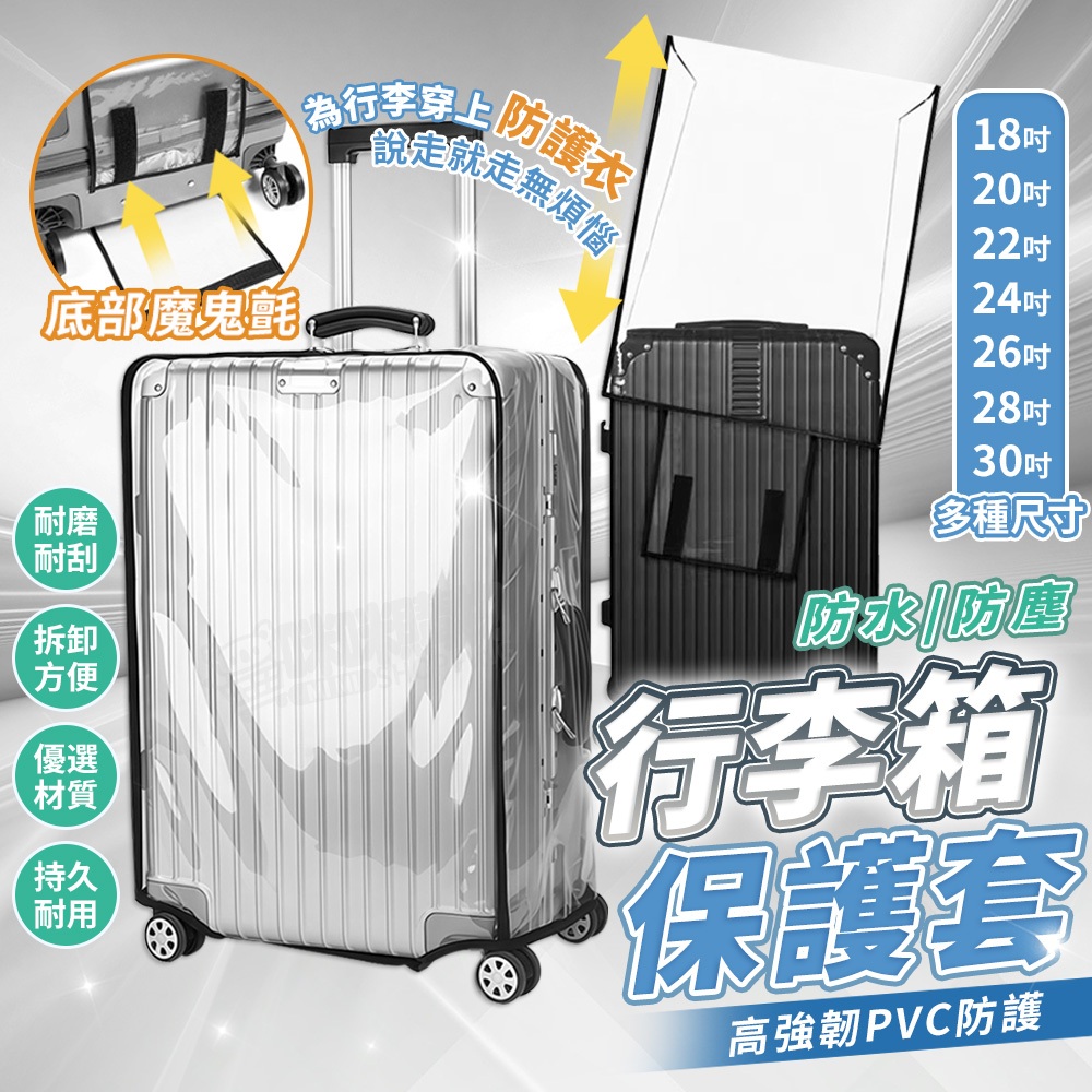 透明行李保護套 行李箱套 行李套 行李箱保護 行李箱防塵 防水 防刮套 防塵套 防塵罩 行李箱套子 行李箱罩 行李箱配件