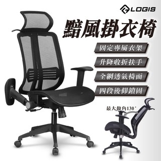 LOGIS｜台灣製造MIT 黯風掛衣全網椅 電腦椅 辦公椅【F73RS】