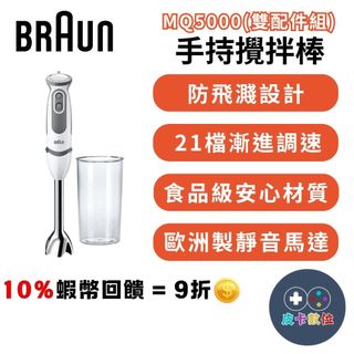 10倍蝦幣 德國百靈 BRAUN 手持式攪拌棒【現貨 免運】MQ5000 入門款 攪拌 打蛋 多功能食物攪拌棒 入厝禮物