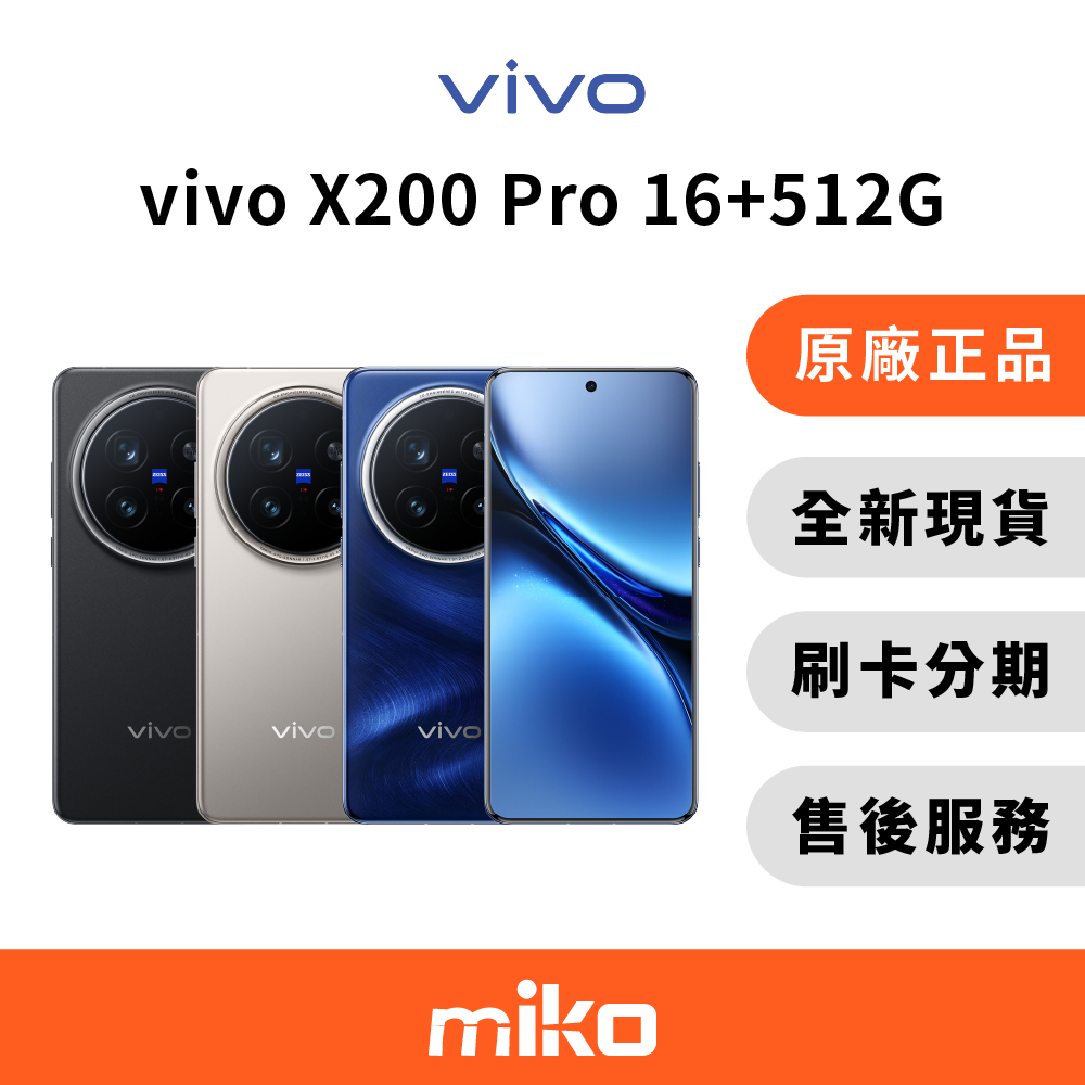 vivo X200 Pro 16G+512G 台灣原廠公司貨 全新未拆 快速出貨