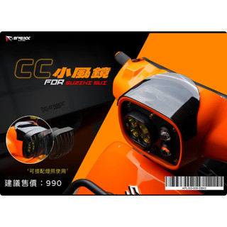 現貨+發票 APEXX SUZUKI SUI 大燈罩 CC小風鏡 風鏡 造型風鏡