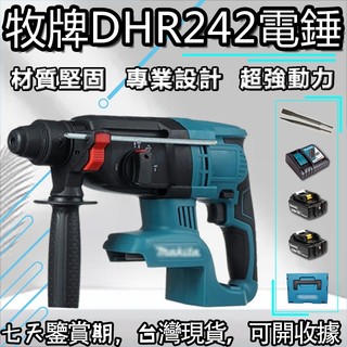 牧田款DHR242 18V 無刷三用電錘 牧田三用鎚鑽 免出力電錘 衝擊鑽 免出力電鑽 鎚鑽 電鑽牧田電鎬 電動起子機