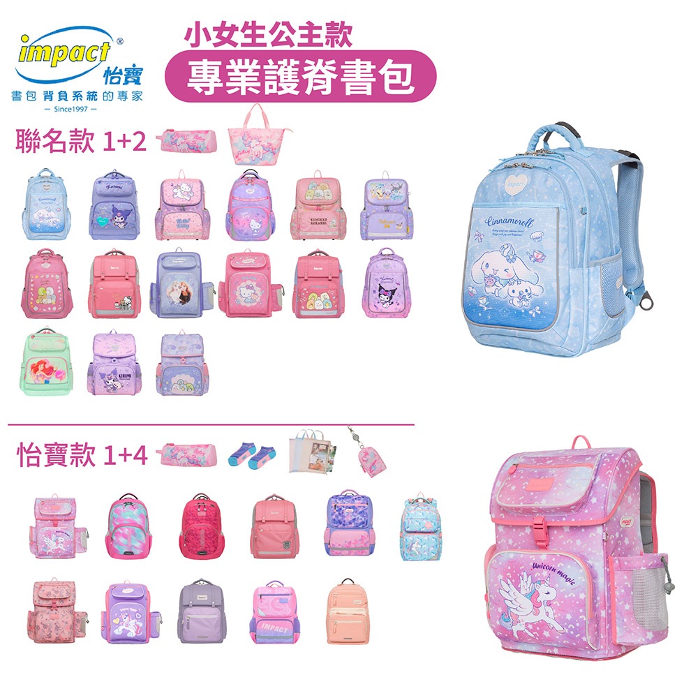 impact 怡寶 兒童護脊書包 寶可夢 大耳狗喜拿 酷洛米 Hello Kitty凱蒂貓 角落小夥伴 小美人魚