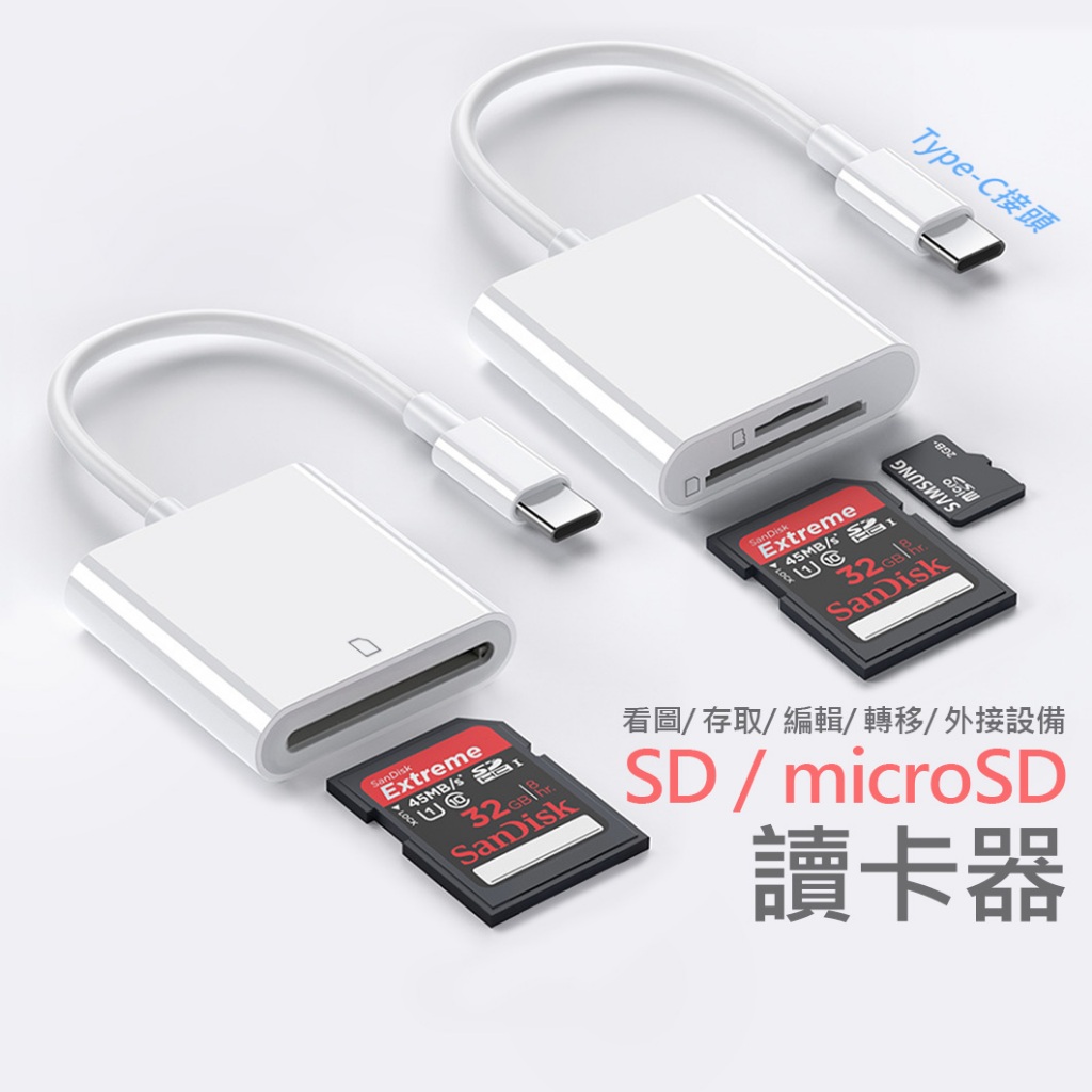 Type-C 讀卡器 記憶卡 相機記憶卡 適用於 iPhone Pixel 三星 小米 華碩 SD microSD TF