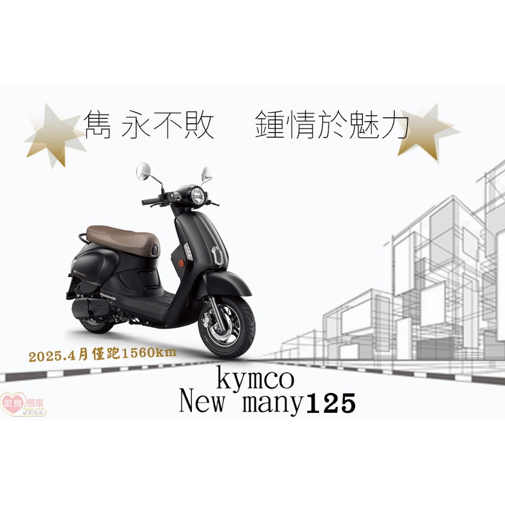 光陽 New MANY125 LED 消光黑2025年4月【 高雄宏良二手機車大賣場 】非 新魅力125
