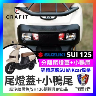 【單德機車】Crafit 匠 SUZUKI SUI 125 尾燈飾蓋 SUI尾燈 SUI小鴨尾 SUI改裝 小鴨改裝
