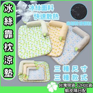 寵物靠枕冰絲涼墊【台灣公司 現貨隔日配】狗窩 寵物冰絲墊 狗狗涼墊 寵物床 寵物墊 貓窩 冰絲墊 涼感墊 涼感床