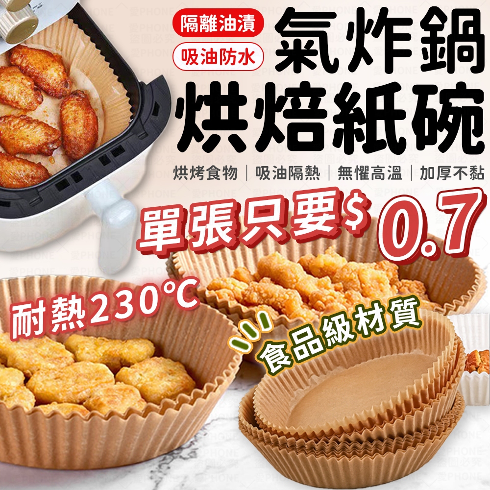 氣炸鍋烘焙紙 氣炸鍋專用紙 氣炸鍋紙 烘焙紙 圓形烘焙紙 烘焙烤紙 烘培紙碗 烤盤紙 防油紙 吸油紙 食品調理紙 料理紙