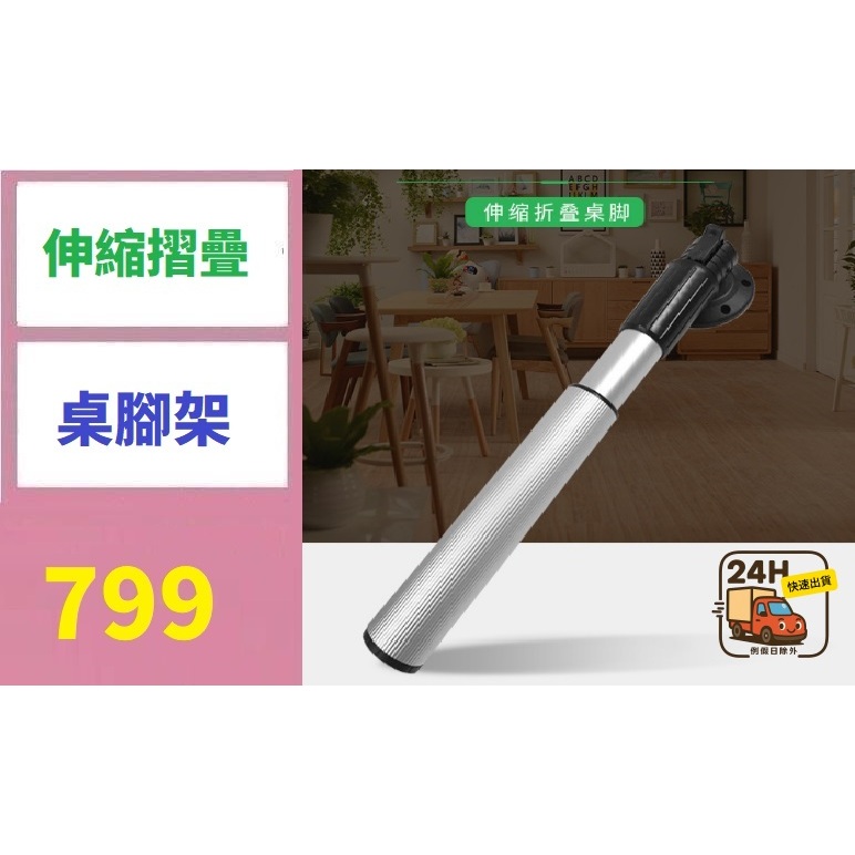 【台灣倉庫現貨】可摺疊升降桌腿 桌腳 升降腿 摺疊腳 可折桌腿 房車吧台腳 伸縮腳 房車摺疊桌腳架 伸縮腳架 露營車桌板