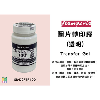 『牧莎記事』Stamperia 圖片轉印膠(透明) 相片轉印膠-Transfer Gel-SR-DCFTR100