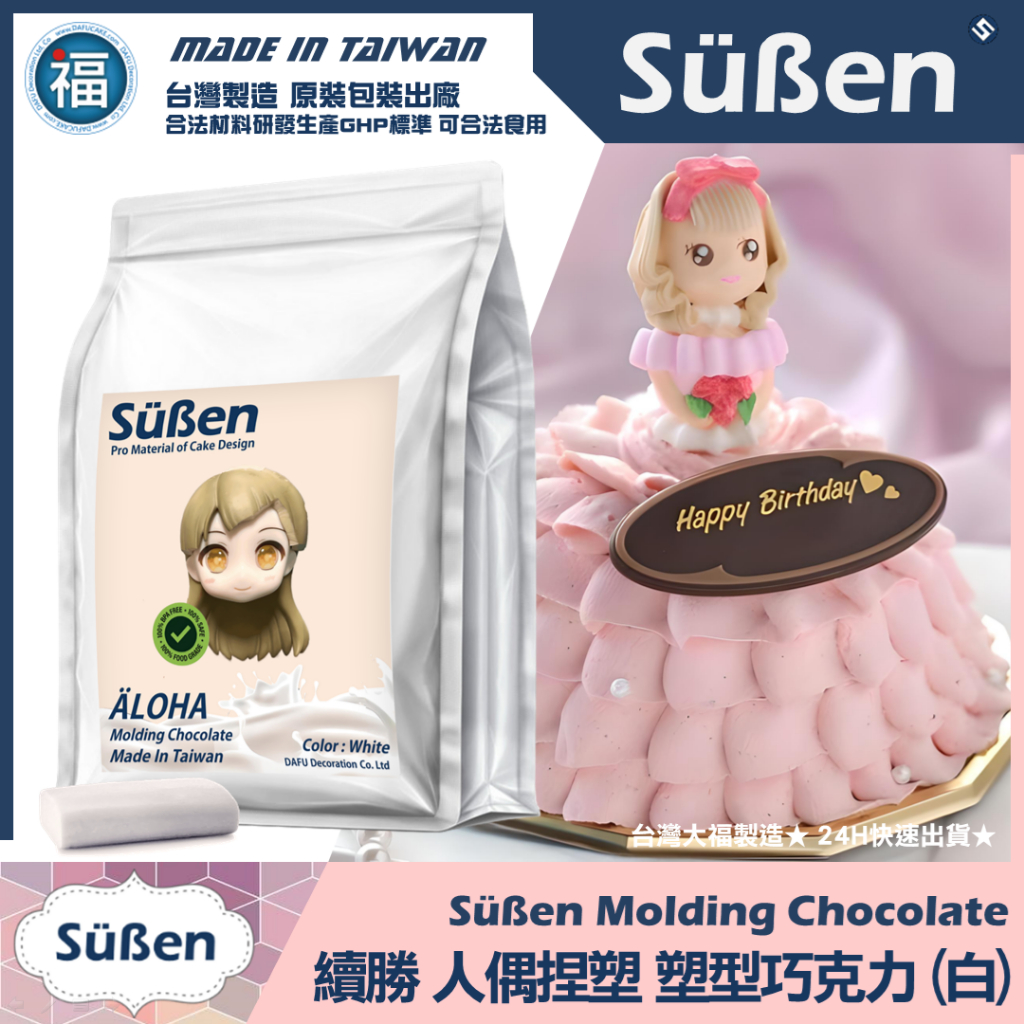 含稅★台灣製造【續勝】白色塑型巧克力【200g / 1kg】食品級 防水塑巧 翻糖 防潮 鮮奶油造型蛋糕 捏塑巧克力