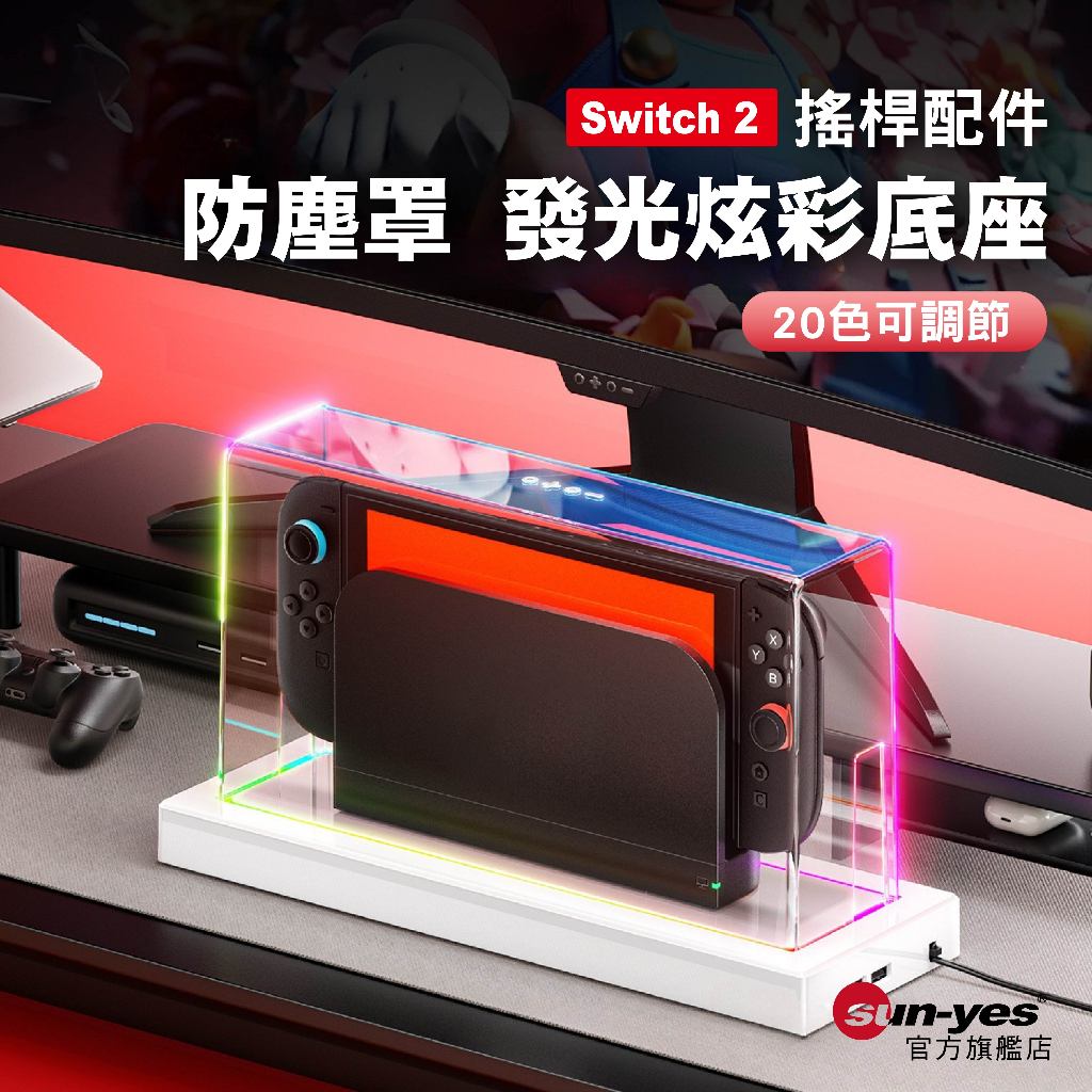 Switch 2防塵罩 發光炫彩底座｜20色可調節｜SY-792｜主機防塵罩/展示盒/壓克力罩