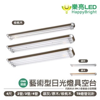 樂亮 美術燈具 T8燈座 日光燈座 核木 銀灰 原木 2尺/4尺 2管/3管/4管 LL404UC LL202MA