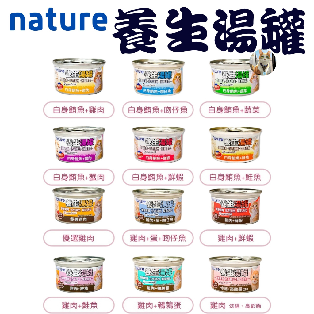 🐶阿金🐱Nature養生湯罐 貓罐頭 湯罐 化毛罐 貓咪罐頭 養生罐 除毛球 貓飼料 副食罐 白肉罐 養生貓罐 貓罐