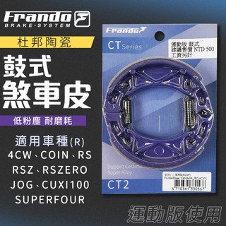 【免運 優異制動力】FRANDO｜鼓式煞車皮 陶瓷超合金 鼓煞 剎車皮 適用 RS JOG100 CUXI100 後