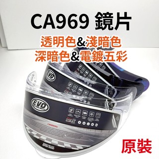 EVO CA969鏡片 透明&淺暗色&深暗色&電鍍五彩 專屬通用鏡片 強化耐磨 原裝 小嵐青菜賣