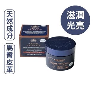 M.Mowbray 天然油脂皮革保養油【無色】義大利製 另有三色 Cream Naturale 80ml 莫佈雷