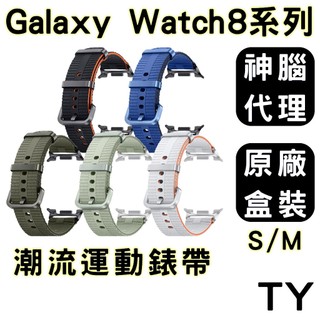 【神腦代理原廠公司貨】三星 SAMSUNG Galaxy Watch8 / Classic 潮流運動錶帶 S/M 錶帶