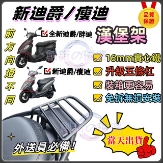 【贈工具 附發票 】新迪爵 瘦迪後架 附白鐵螺絲 瘦迪專用後架 後箱架 後行李箱架 貨架 迪爵漢堡架 外送架 光陽後貨架