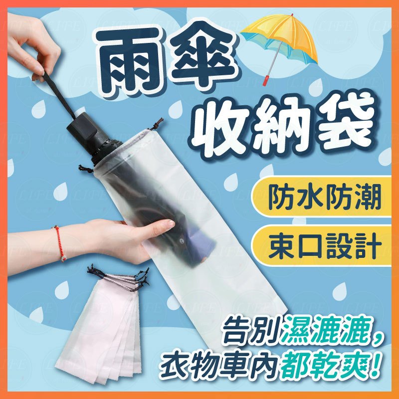 【蝦皮隔日到貨】雨傘收納袋 傘套 折疊傘 摺疊傘套 長條束口袋 束口收納袋 抽繩收納袋 傘袋 傘套 雨傘套 雨傘袋